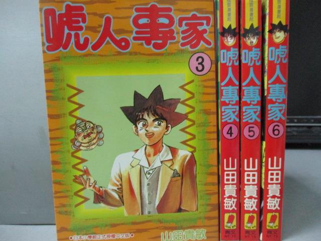 書寶二手書t1 漫畫書 Msd 唬人專家 3 6集間 共4本合售 山田貴敏 將調回原價 痞客邦