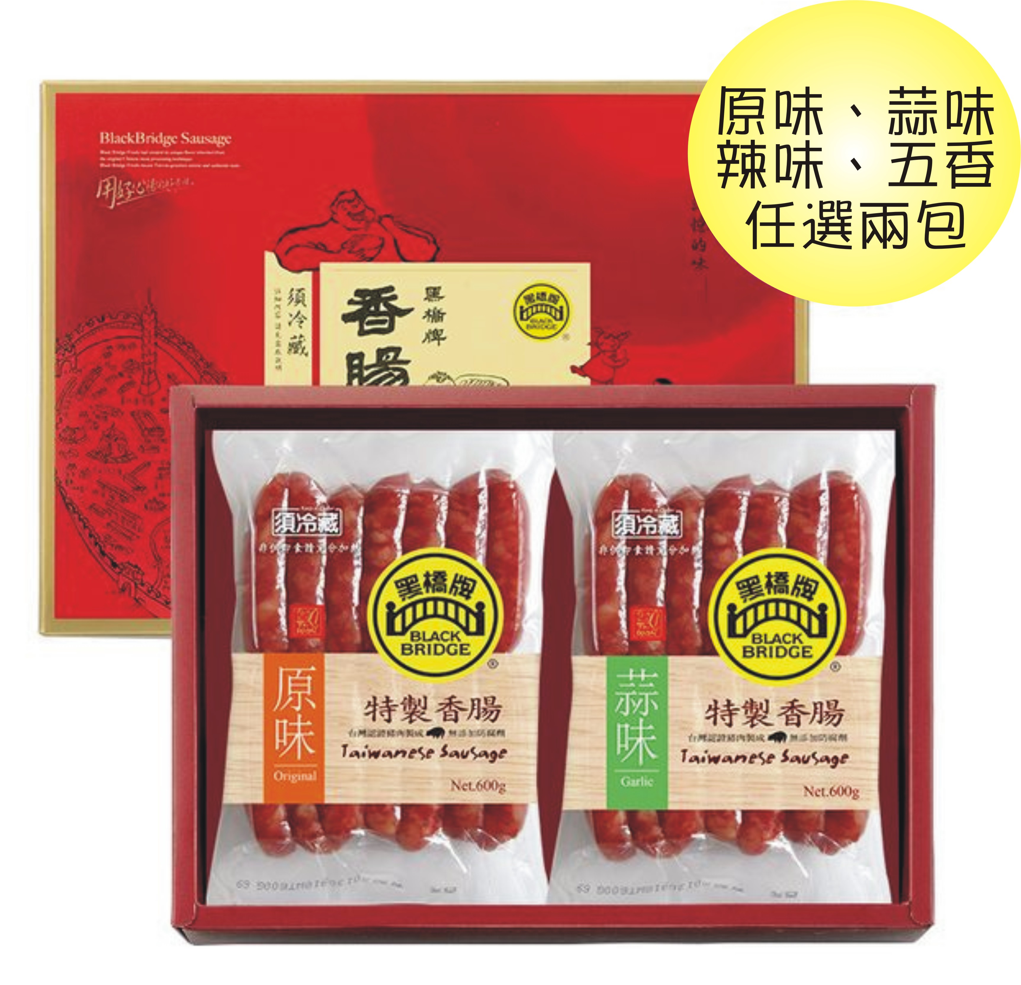 【野味食品】黑橋牌二斤香腸禮盒600g/包(內含2包，口味可搭配)