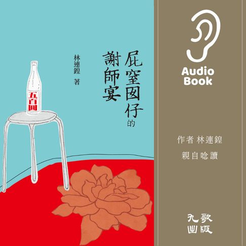 【有聲書】屁窒囡仔的謝師宴