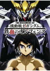 THE DOCUMENT OF 機動戰士鋼彈鐵血的孤兒