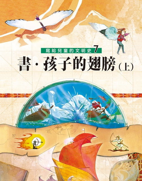 【電子書】寫給兒童的文明史7：書．孩子的翅膀（上）