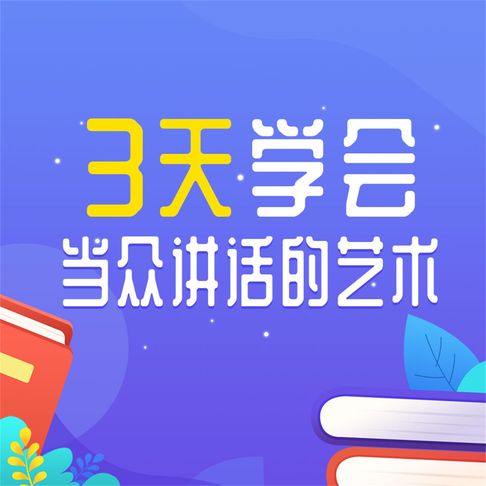 【有聲書】3天学会当众讲话的艺术 0
