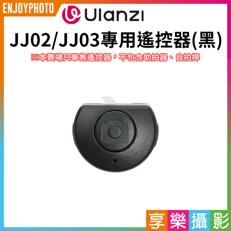 [享樂攝影]【Ulanzi JJ02.JJ03專用遙控器(黑)】適用JJ02 可拉伸手柄三腳架 JJ03 MagSafe磁吸 可拉伸手柄三腳架 remote control