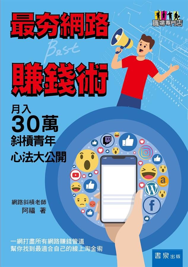 最夯網路賺錢術：月入30萬斜槓青年心法大公開 2020  阿福  新月