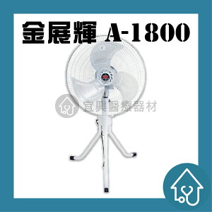 金展輝 A-1800 電扇 工業扇 台灣製 立扇