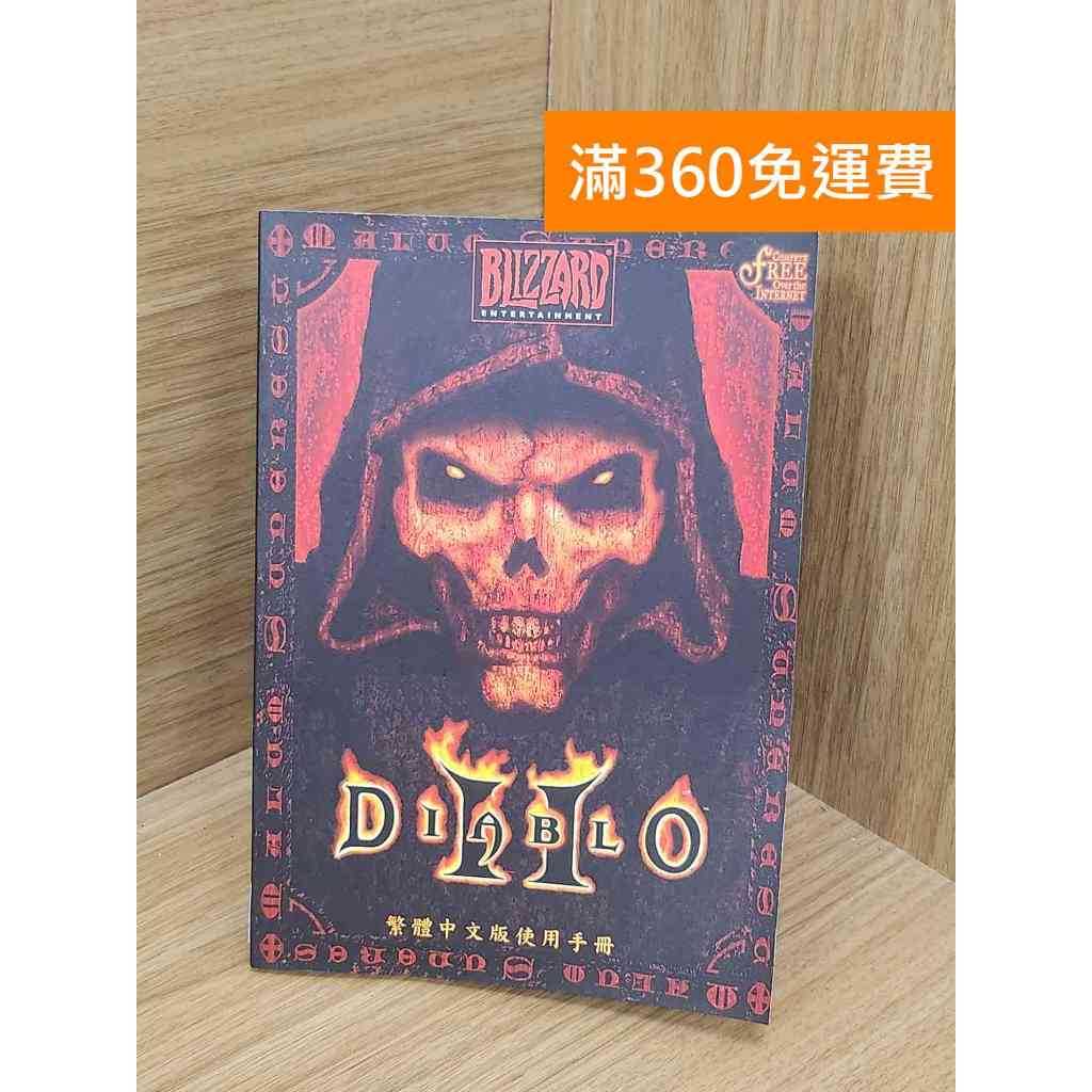 【雷根360免運】【送贈品】DIABLO 暗黑破壞神 II-繁體中文版使用手冊 #七成新【QBF122】