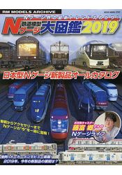 鐵道模型N規大圖鑑 2019年版
