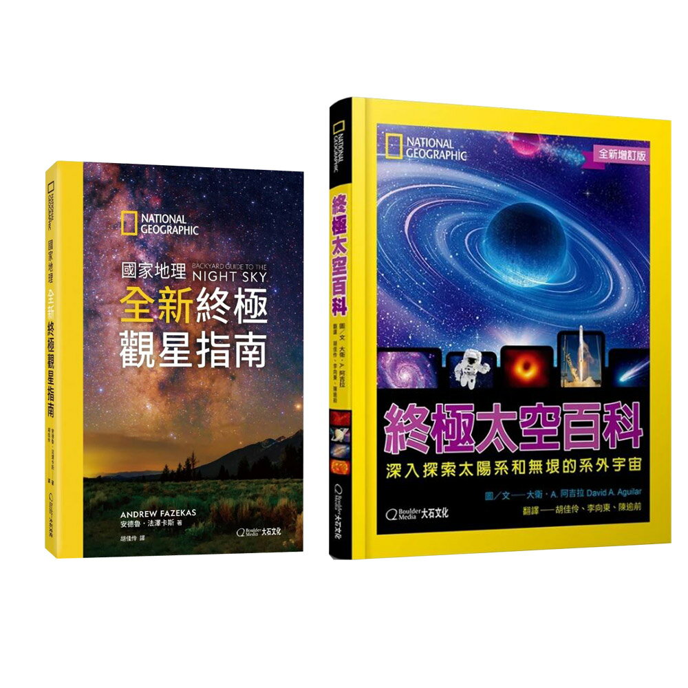 《國家地理全新終極觀星指南》+《國家地理終極太空百科》（全新增訂版）