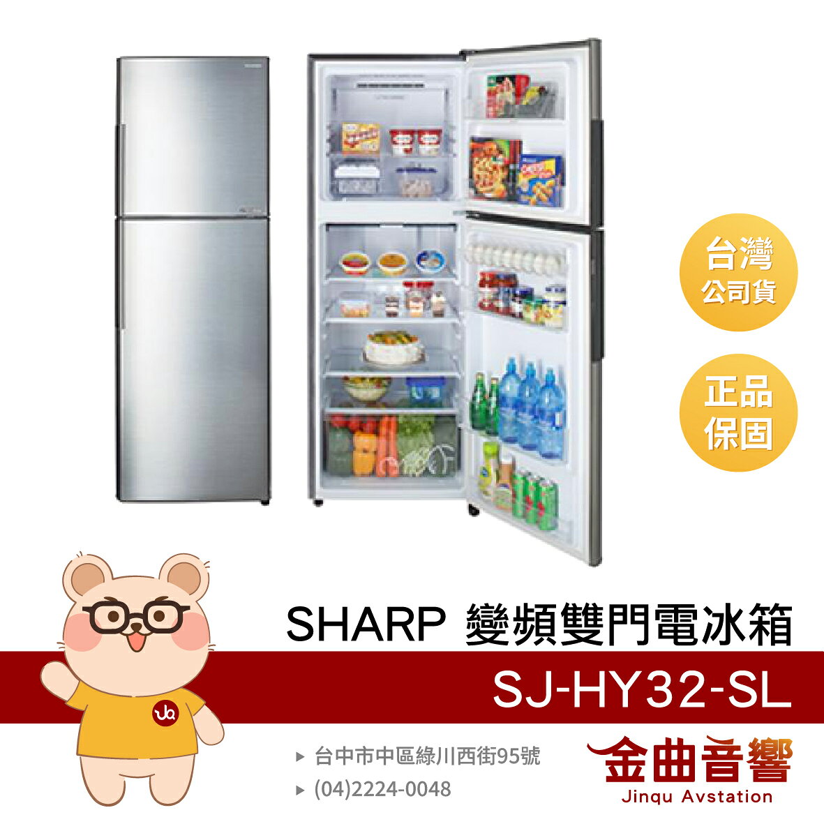 SHARP 夏普 SJ-HY32-SL 能源效率第1級 315L 奈米銀觸媒 抗臭 變頻雙門電冰箱 | 金曲音響