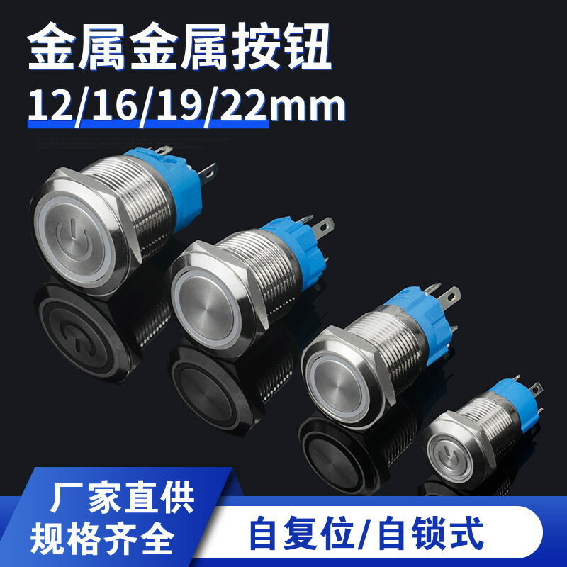 12/16/19/22MM金屬按鈕開關自復位自鎖圓形帶燈LED電源啟動按鍵，{鑫弘-工葉電器}可開發票