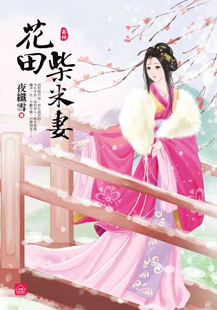 花田柴米妻(四)完 | 拾書所