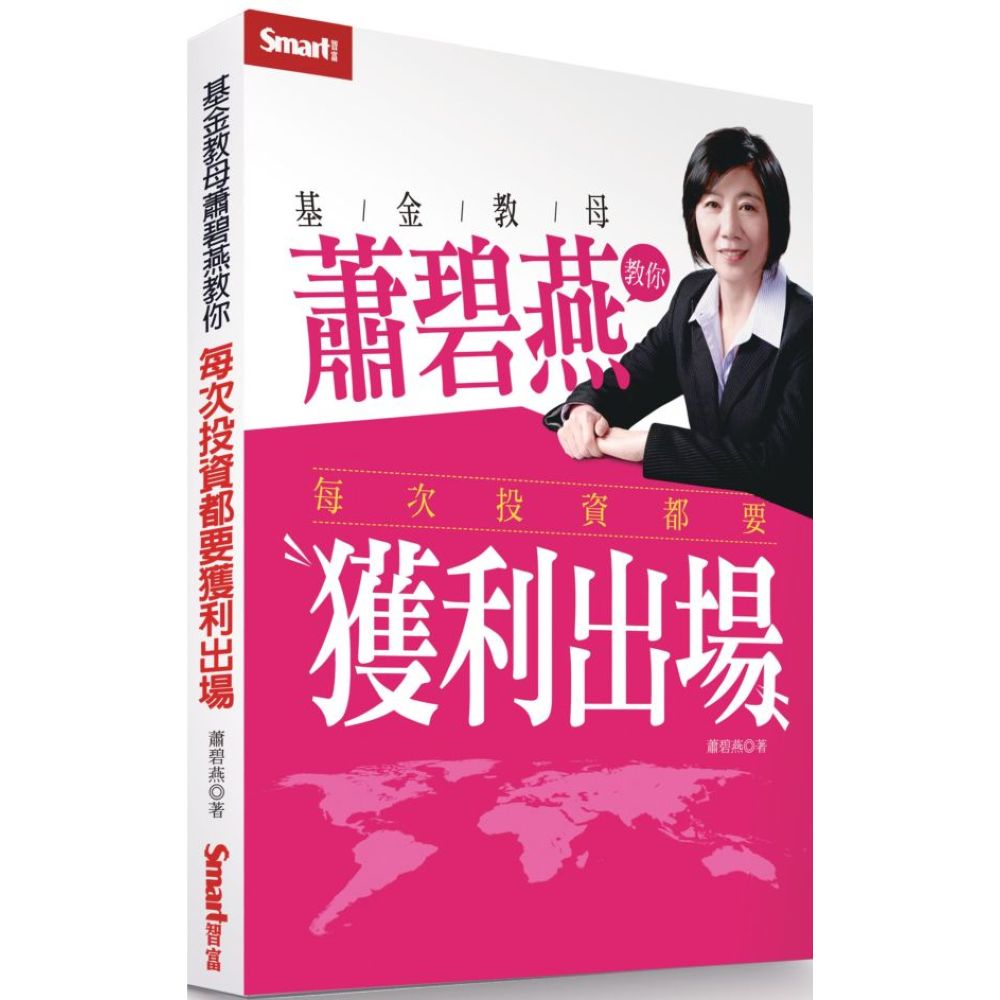基金教母蕭碧燕教你每次投資都要獲利出場【城邦讀書花園】