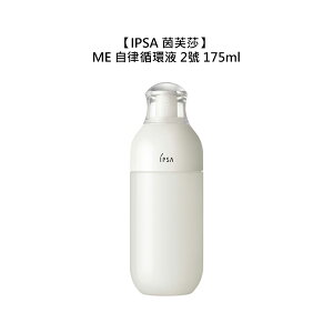 💧日本💧IPSA 茵芙莎 ME自律循環液 2 175ml 2號 乳液 保濕 小白瓶 日本