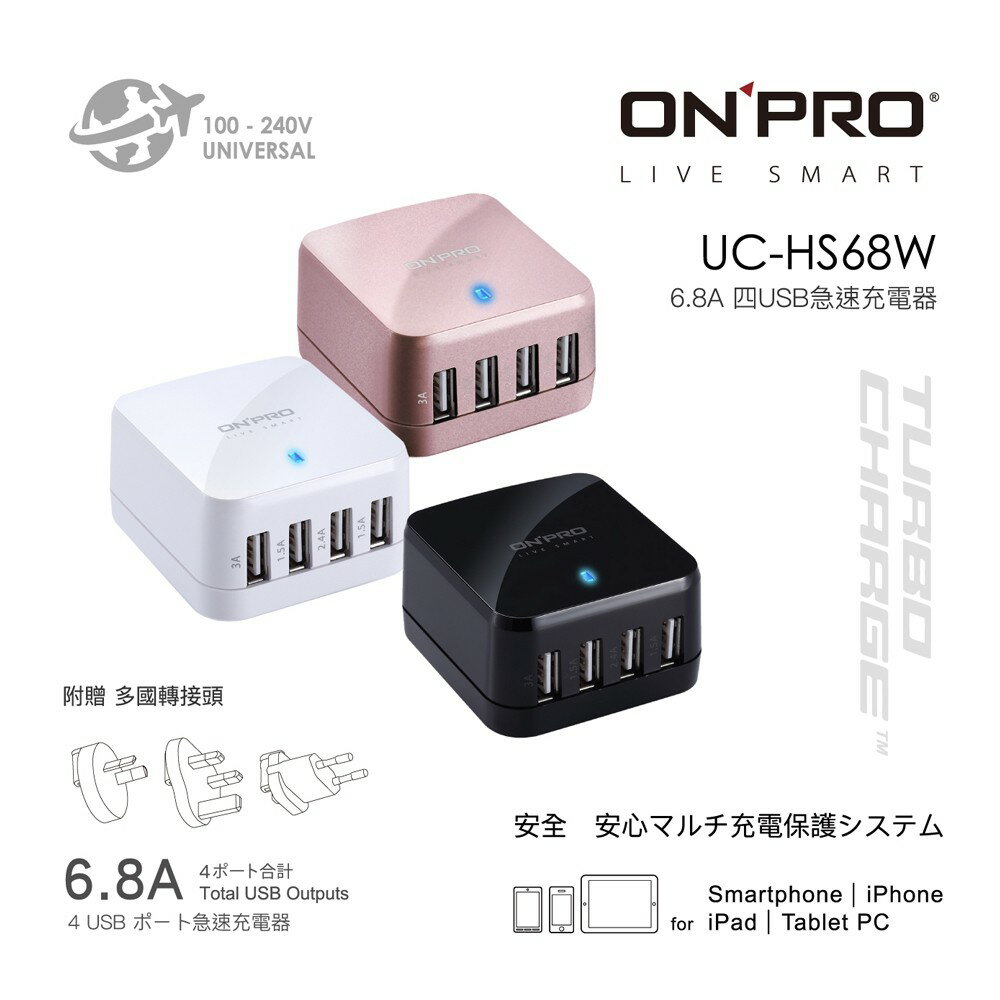 【ONPRO】 UC-HS68W 4 USB 6.8A 充電器 四孔充電器 急速充電頭 (附贈多國轉接頭)【JC科技】