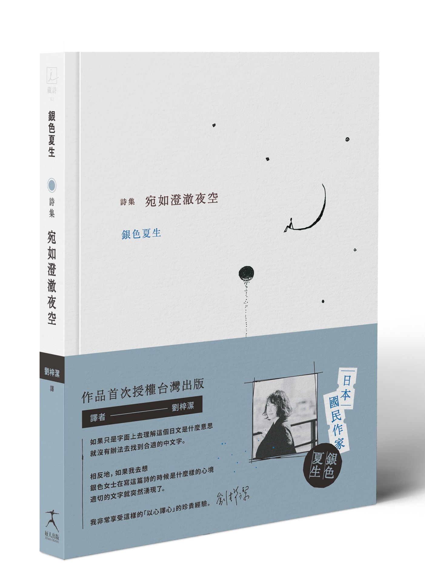 【讀書共和國】宛如澄澈夜空【日本國民詩人銀色夏生首次授權台灣出版╳作家劉梓潔翻譯】