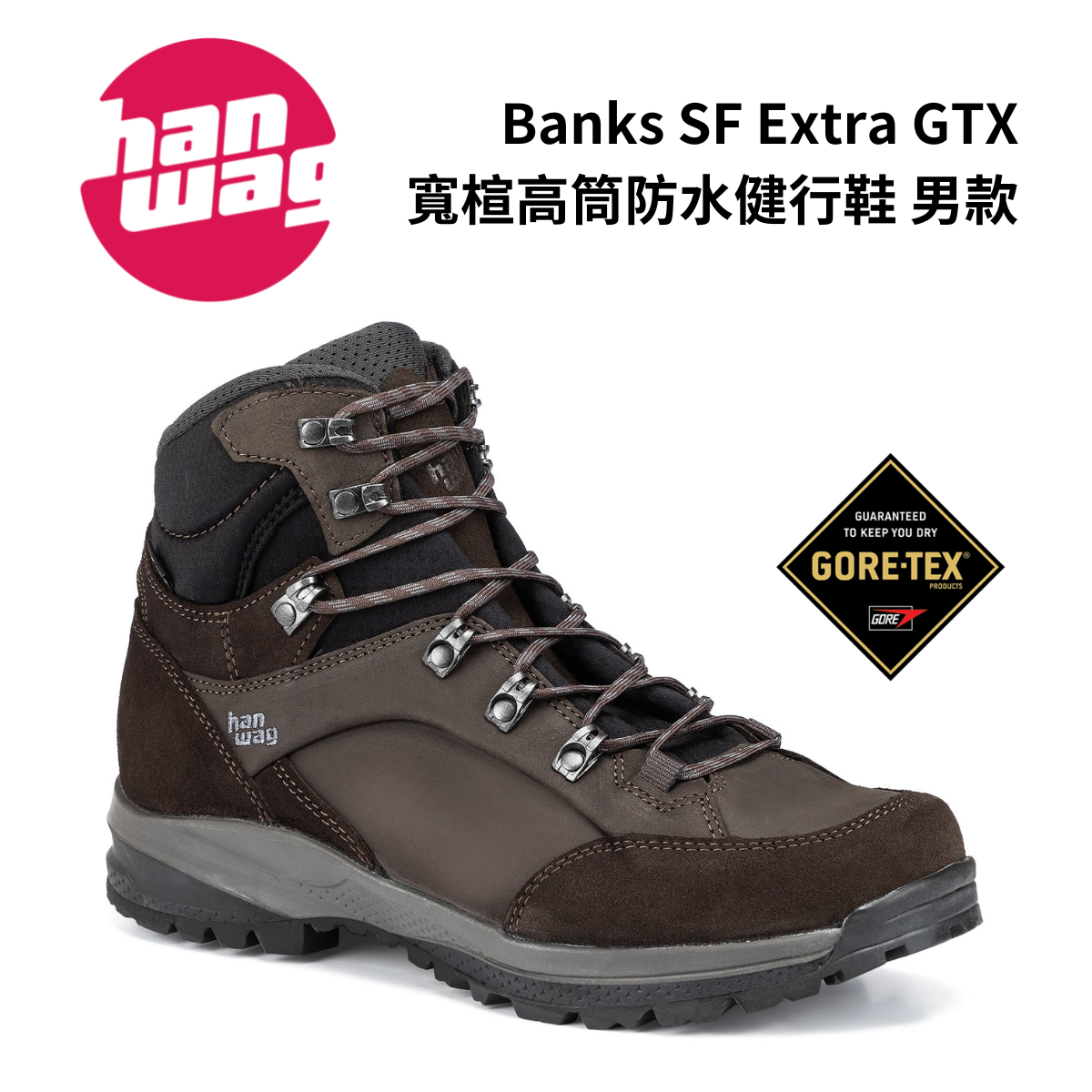 【Hanwag】Banks SF Extra GTX 男款 寬楦高筒防水健行鞋 摩卡/瀝青灰