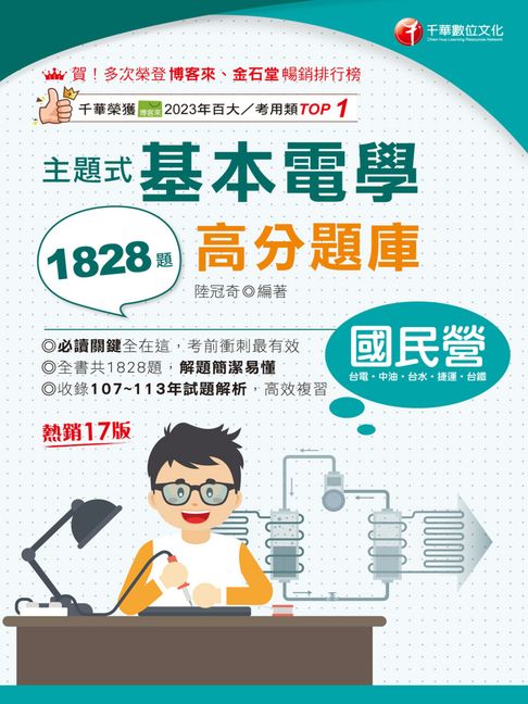 【電子書】114年主題式基本電學高分題庫 [國民營事業]