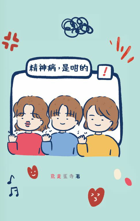【電子書】精神病，是咁的 0