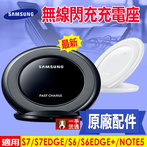 SAMSUNG 最新 原廠無線閃充充電座 S7/S7EDGE/S6/S6EDGE+/NOTE5