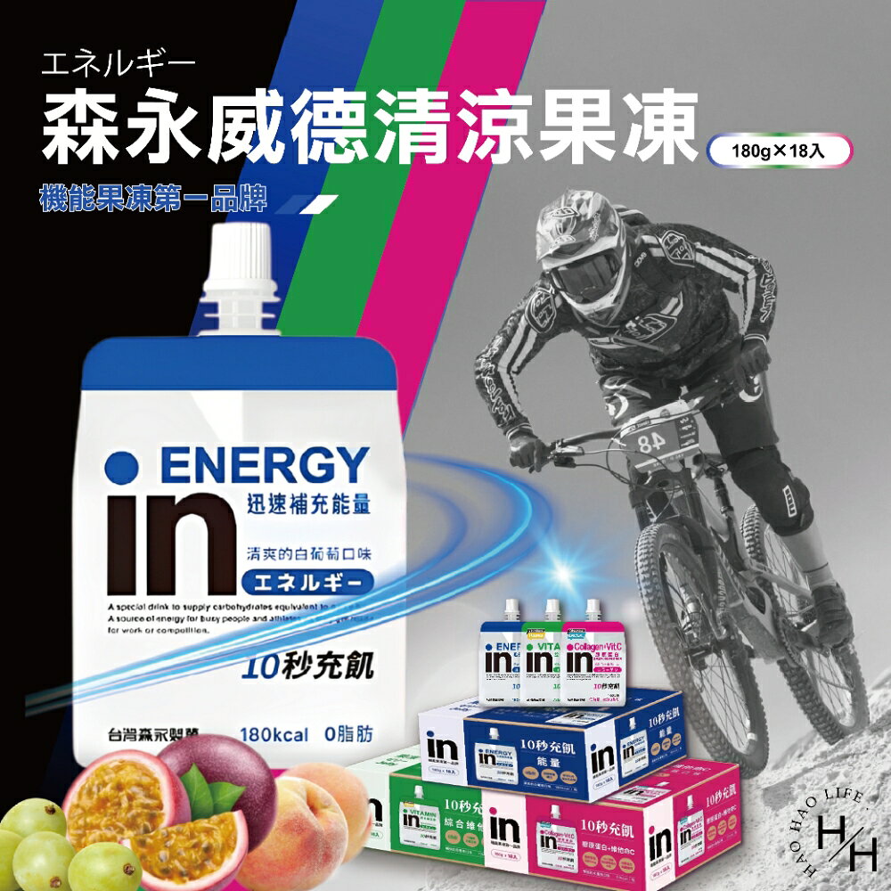 【好好生活｜森永 】威德清涼能量果凍 白葡萄口味/百香果/水蜜桃/提神💪能量飲 運動飲料 機能果凍