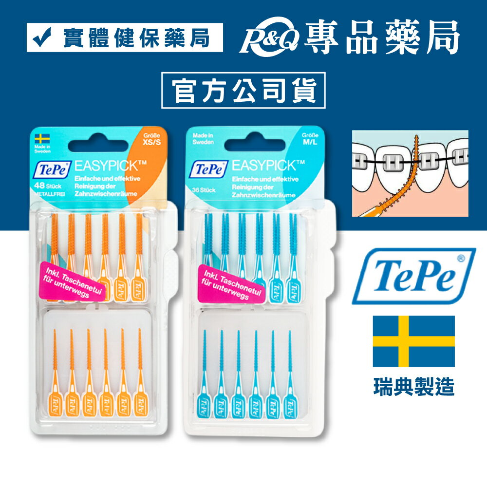 TePe 緹碧  EasyPick輕鬆剔 (XSS/ML) 36入 專品藥局