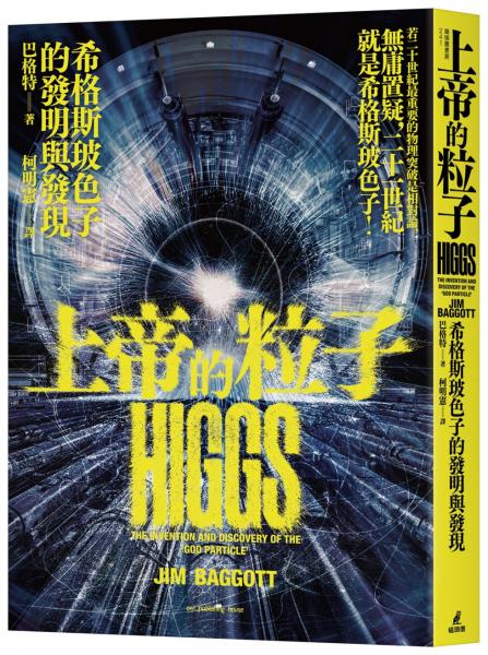 上帝的粒子：希格斯玻色子的發明與發現【城邦讀書花園】