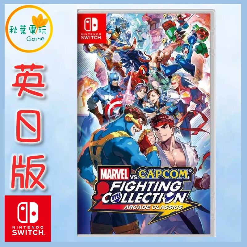 ●秋葉電玩● NS Marvel vs. Capcom 格鬥合集：大型電玩經典 英日版