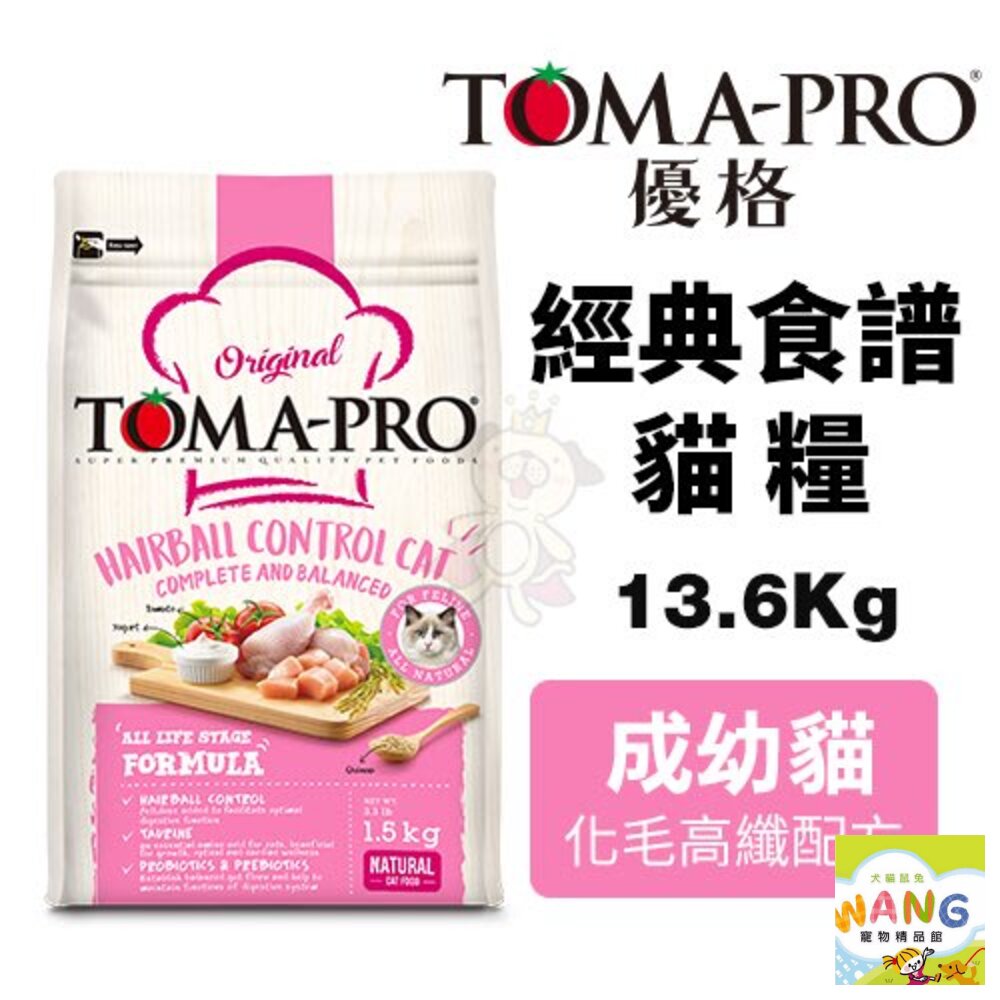 TOMA-PRO 優格 經典 成幼貓 13.6Kg【免運】化毛高纖配方(雞肉+米) 貓糧『WANG』【9月限時★全館1500免運 領券再現抵!!】