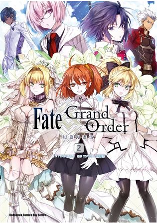 Fate／Grand Order短篇漫畫集（２） | 拾書所