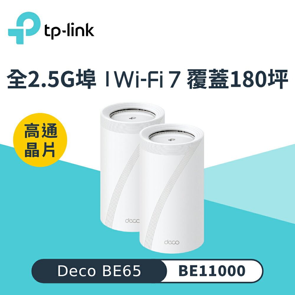 【TP-Link】Deco BE65 BE11000 三頻 Wi-Fi 7分享器｜二入組【三井3C】