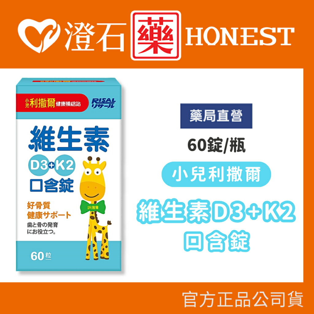 現貨 官方正品 小兒利撒爾 維生素D3+K2口含錠 60錠/罐 口含配方秒溶解 維生素D3、K 澄石藥局
