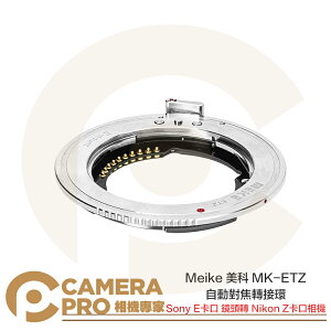◎相機專家◎ Meike 美科 MK-ETZ 轉接環 自動對焦 Sony E 鏡頭 轉 Nikon Z 相機 公司貨