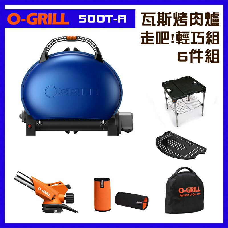 【露營趣】享保固 O-GRILL 500E-A 可攜式瓦斯烤肉爐 6件組 燒烤爐 烤肉架 行動烤箱 中秋烤肉