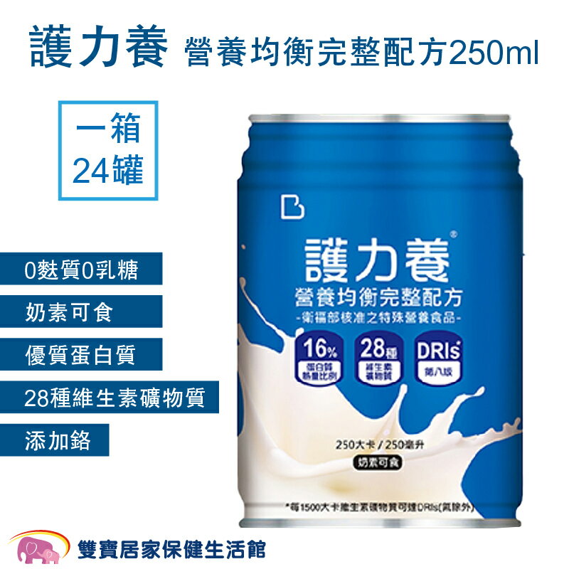 護力養 營養均衡完整配方250ML一箱24罐 低渣配方 0添加麩質乳糖 奶素可食 流質飲食 管灌飲食 管灌配方