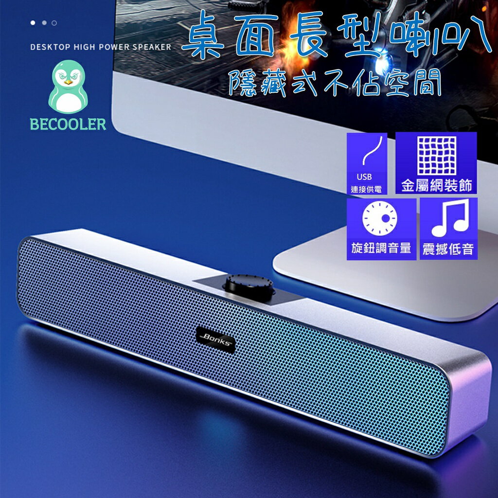 現貨 桌面長型喇叭  有線喇叭 隱藏式喇叭 不占空間 金屬網裝飾低音喇叭 快速音量旋鈕 雙喇叭雙振膜