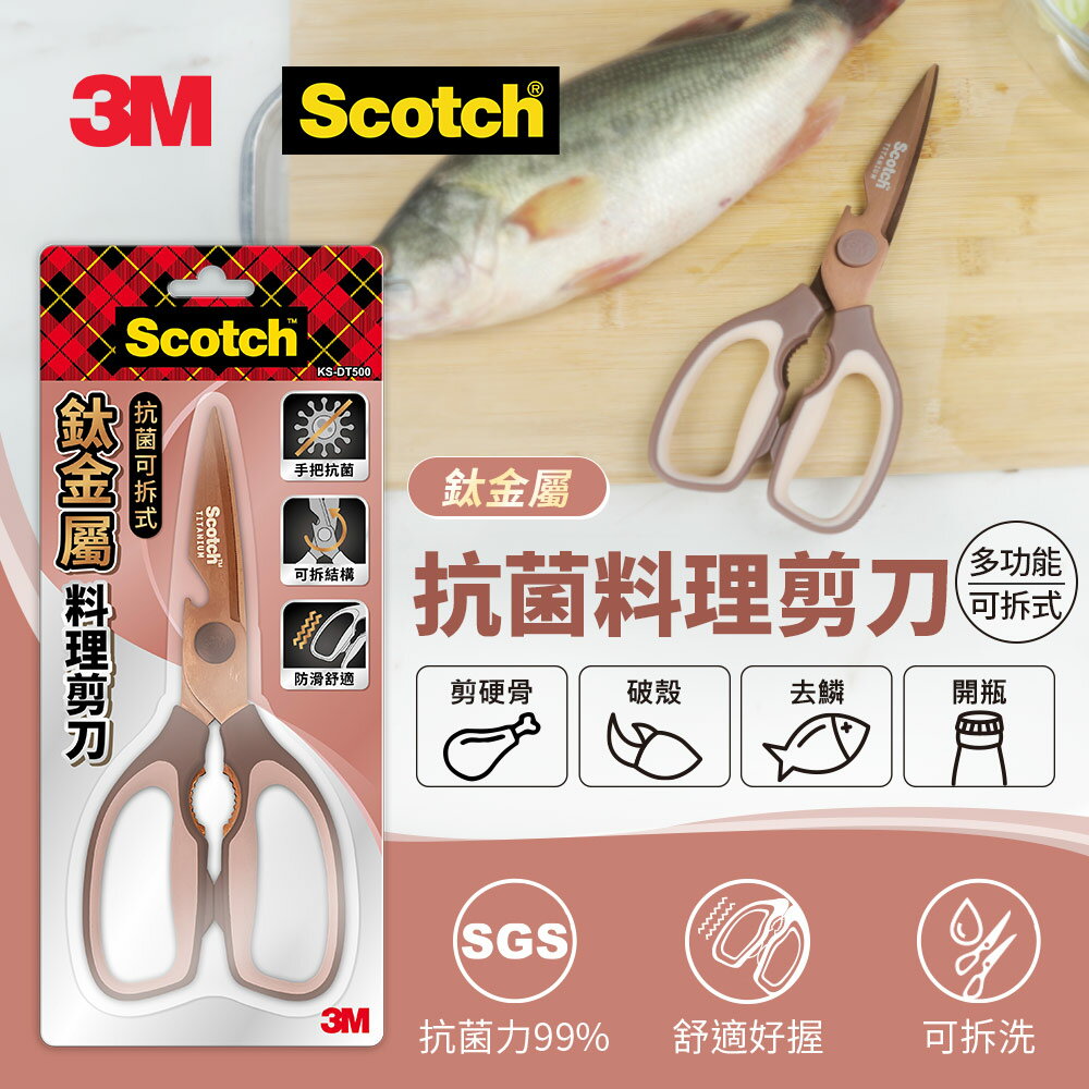 3M Scotch KS-DT500 Scotch 抗菌可拆式鈦金屬廚房料理剪刀-璀璨金