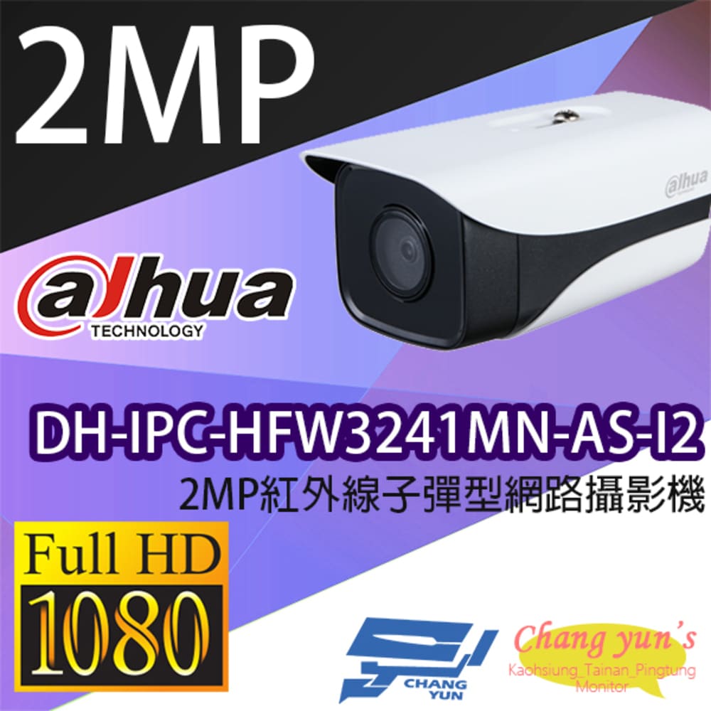 昌運監視器 大華 DH-IPC-HFW3241MN-AS-I2 2MP紅外線子彈型網路攝影機 IPcam【APP下單跨店最高22%點數回饋】