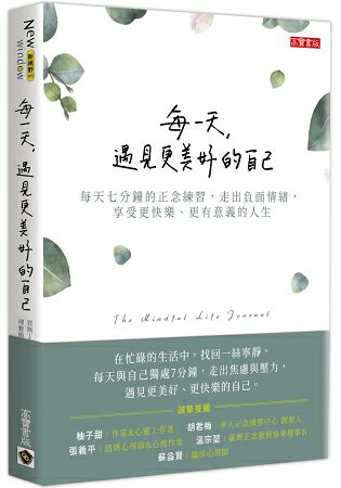 每一天，遇見更美好的自己：每天七分鐘的正念練習，走出負面情緒，享受更快樂、更有意義的人生 | 拾書所