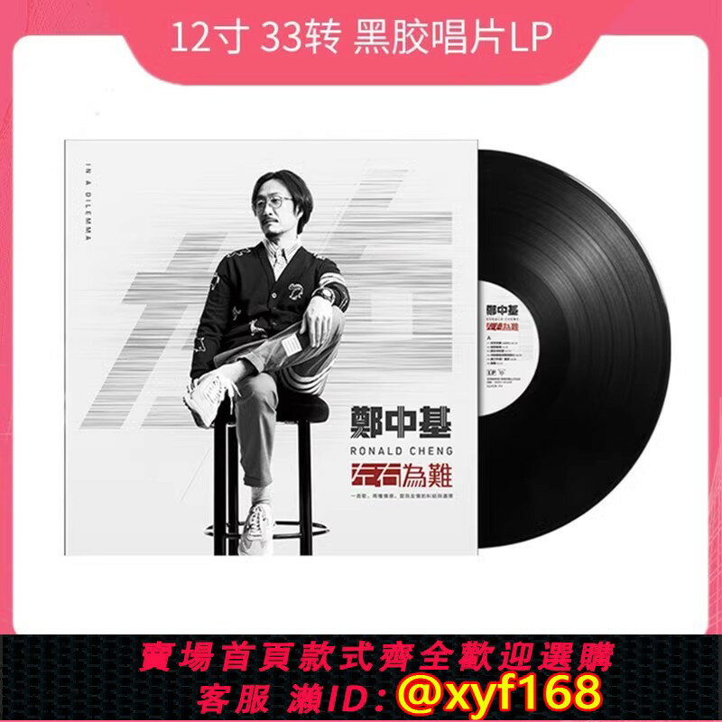 {保固一年 可打統編}鄭中基左右為難黑膠唱片 無賴 相思無用留聲機唱盤33轉12寸LP大碟