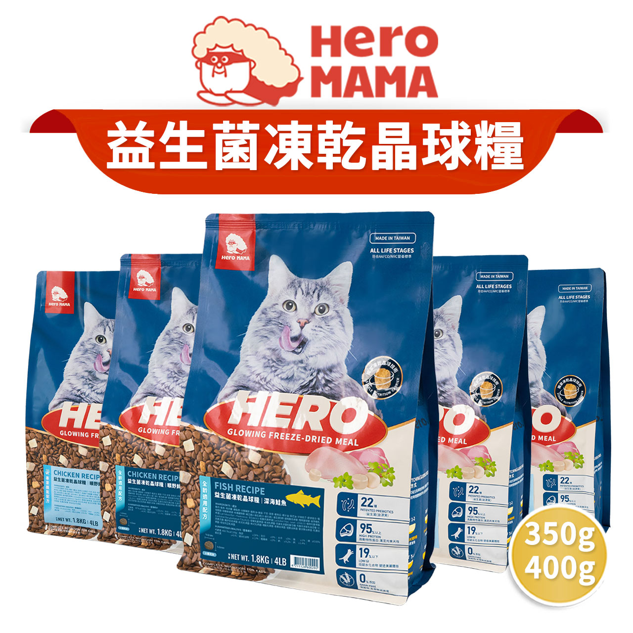 【PETMART】 HeroMama 益生菌凍乾晶球糧 貓飼料 益菌晶球 原肉凍乾 全齡配方 機能配方 400G/1.8KG