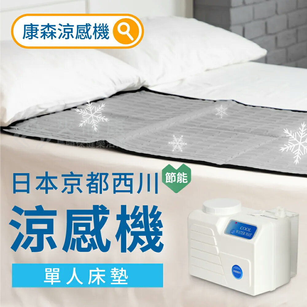 來而康 康森 涼感機 CWM3010 西川 + 單人床墊 65x147cm 涼墊 水冷墊 水冷床墊 涼床墊