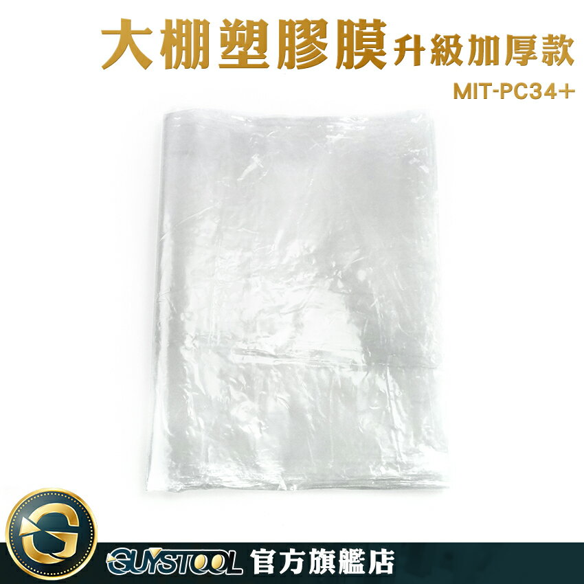 GUYSTOOL 透光性佳 溫室透明塑膠布 裝修防塵膜 防疫塑膠布 MIT-PC34+ 溫室塑膠布 防塵膜 3x4m