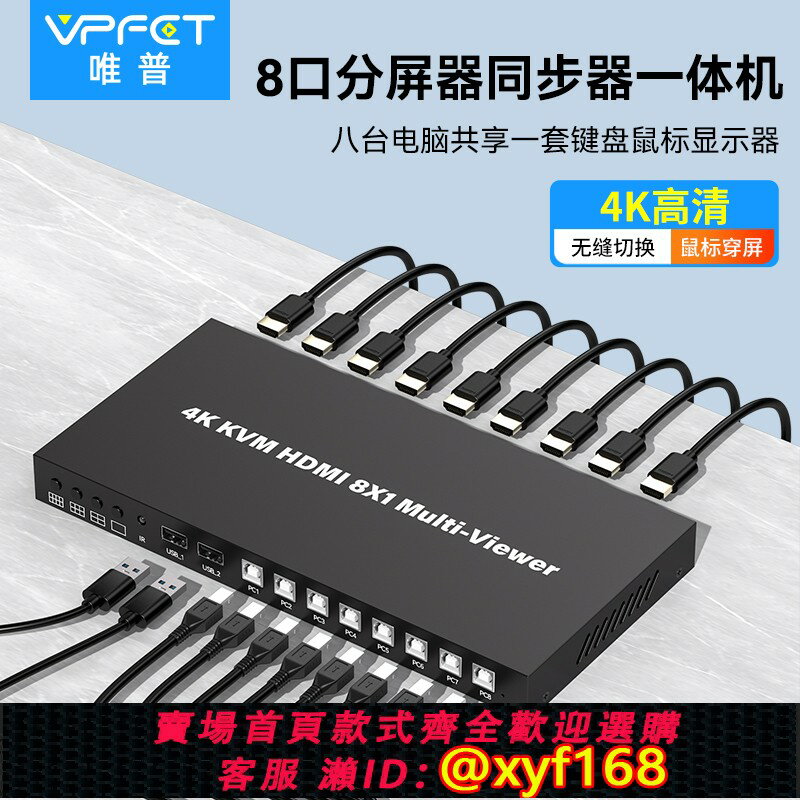 {保固一年 可打統編}VPFET 分屏器4口8口八進一出hdmi畫面螢幕分割器四口電腦顯示器分頻器無縫切換器DNF魔獸搬磚同步器多開器