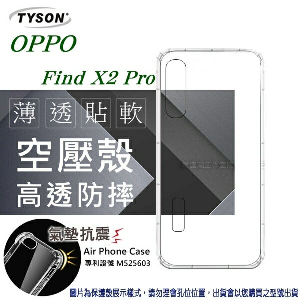 99免運 現貨 手機殼 歐珀 OPPO - Find X2 Pro 高透空壓殼 防摔殼 氣墊殼 軟殼 手機殼【愛瘋潮】