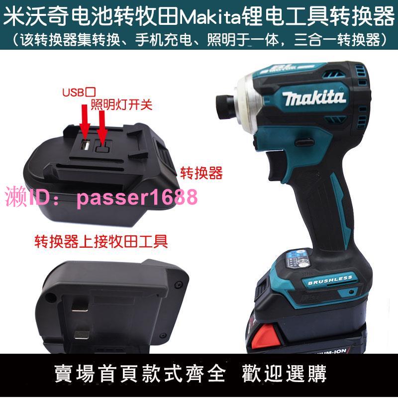 轉接器適配米/美沃奇鋰電池轉牧田Makita18v鋰電工具轉換器轉換座