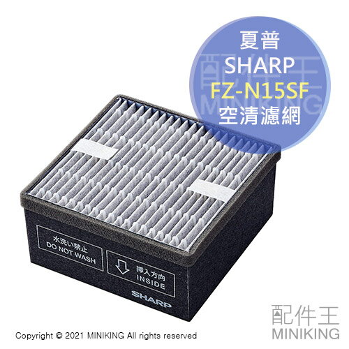 現貨 日本 SHARP 夏普 FZ-N15SF 空氣清淨機 集塵 脫臭 濾網 適用 FU-NC01 FU-PC01