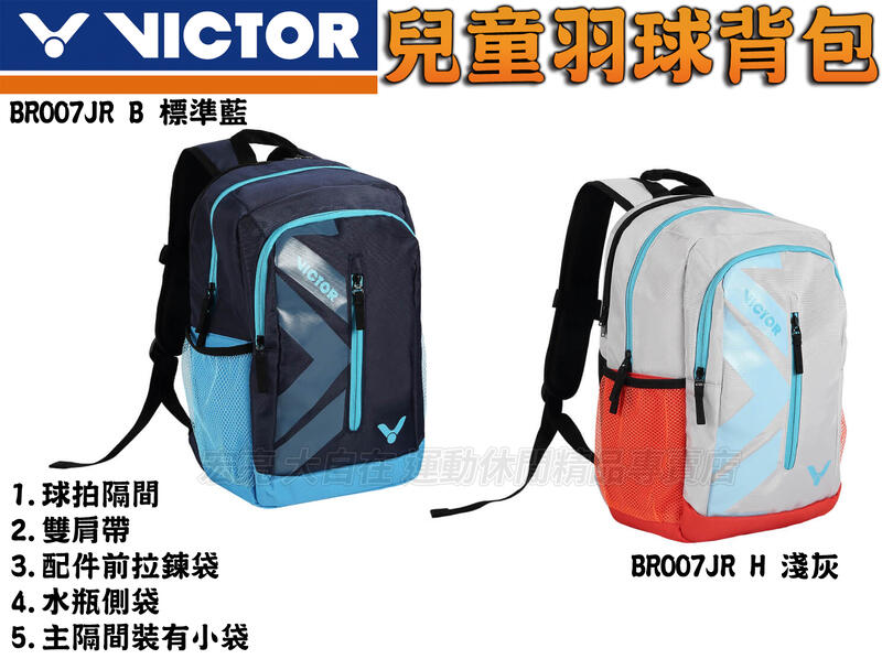 勝利 VICTOR 羽球拍 拍袋 兒童 學生 雙肩 拍包袋 後揹包 背袋 裝備袋 BR007JR B/H 大自在