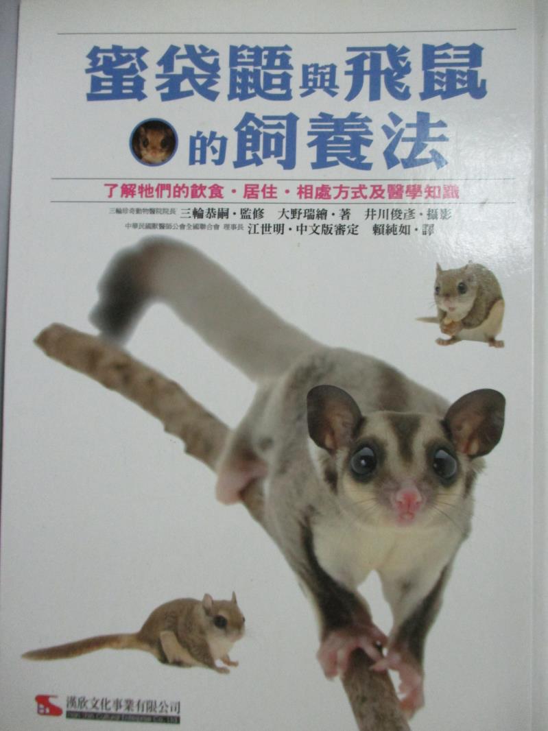 【書寶二手書T1／寵物_JDV】蜜袋鼯與飛鼠的飼養法_賴純如, 大野瑞繪