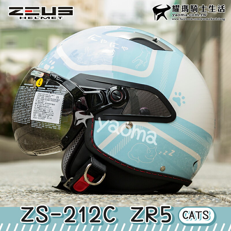 【加贈好禮】ZEUS安全帽 ZS-212C AR5 白藍 貓咪 貓皇 內鏡 半罩帽 212C耀瑪騎士機車部品