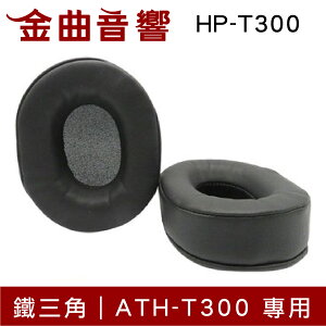 鐵三角 HP-T300 替換耳罩 一對 ATH-T300 專用 | 金曲音響